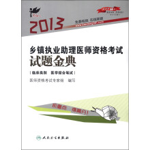 考试达人：2013乡镇执业助理医师资格考试试题金典