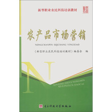新型职业农民科技培训教材:农产品市场营销