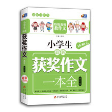 芒果作文·超值白金版：小学生最新获奖作文一本全