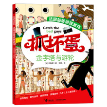 抓坏蛋·法国益智侦探游戏：金字塔和游轮