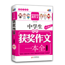 芒果作文·超值白金版：中学生最新获奖作文一本全