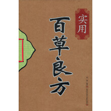 实用百草良方