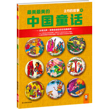 最美最美的中国童话:2月的故事(中)