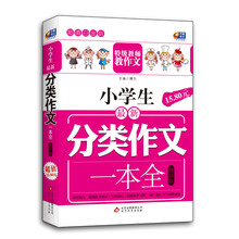 芒果作文·超值白金版：小学生最新分类作文一本全