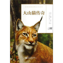 世界经典动物文学全书：大山猫传奇