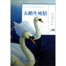 世界经典动物文学全书：天鹅生死情