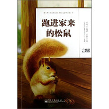 世界经典动物文学全书：跑进家来的松鼠