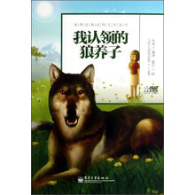 世界经典动物文学全书：我认领的狼养子