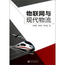 物联网与现代物流