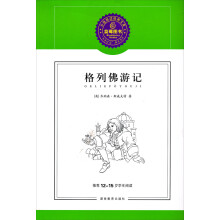 经典译林:格列佛游记
