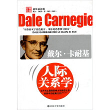 戴尔·卡耐基人际关系学（超值最新版）