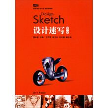 高职高专设计艺术基础教材：设计速写（修订版）