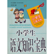 小学生工具书库：小学生语文知识宝典