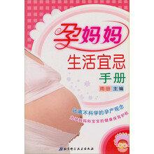 孕妈妈生活宜忌全书