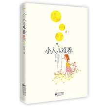 小人儿难养