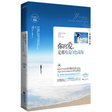 你的爱，是那片浅白色深海