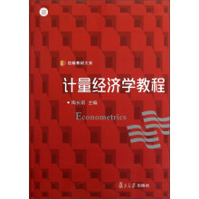 信毅教材大系:计量经济学教程