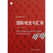 信毅教材大系
：国际收支与汇率