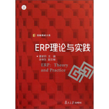 信毅教材大系：ERP理论与实践