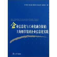 企业信息化与工业化融合探索：上海烟草集团企业信息化实践