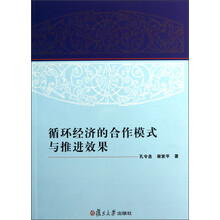 循环经济的合作模式与推进效果