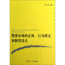 期货市场的定价、行为模式和制度设计