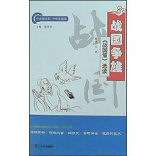战国争雄：《战国策》选读
