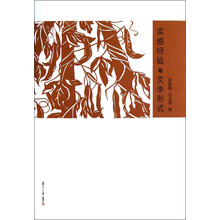 实感经验与文学形式