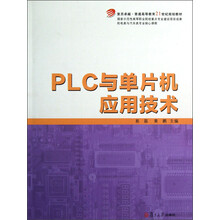 机电类与汽车类专业核心课程·复旦卓越普通高等教育·21世纪规划教材：PLC与单片机应用技术
