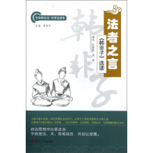 中华根文化中学生读本
·法者之言:《韩非子》选读