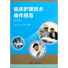 临床护理技术操作规范(第2版)