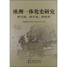 欧洲一体化史研究：新思路、新方法、新框架