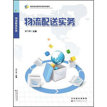物流职业教育实用系列教材：物流配送实务