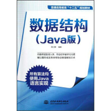 普通高等教育“十二五”规划教材：数据结构（Java版）