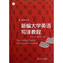 信毅教材大系：新编大学英语写译教程