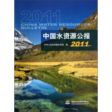 中国水资源公报2011