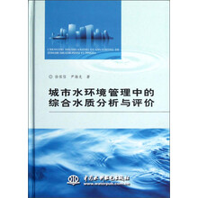 城市水环境管理中的综合水质分析与评价(附光盘)