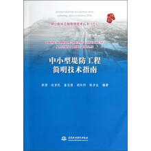 中小型水工程简明技术丛书（3）：中小型堤防工程简明技术指南