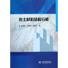 岩土材料结构分析