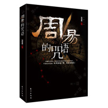 周易的咒语