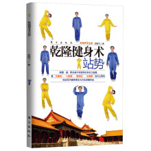 乾隆健身术:站势