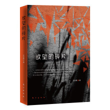 欲望的碎片