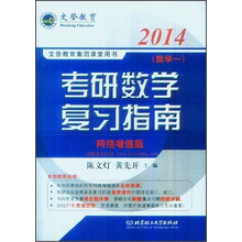 文登教育·2014文登教育集团课堂用书：考研数学复习指南（数学1）（网络增值版）
