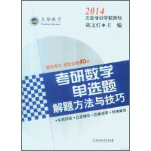 文登教育：2014考研数学单选题解题方法与技巧