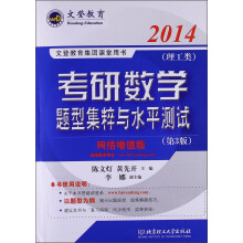 文登教育:2014考研数学题型集粹与水平测试(理工类)(第3版)