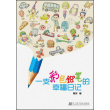 一支彩色铅笔的幸福日记