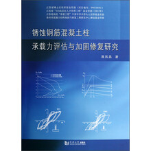 锈蚀钢筋混凝土柱承载力评估与加固修复研究