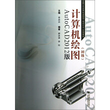 计算机绘图（初级）：AutoCAD（2012版）