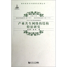 产业共生网络的结构特征研究