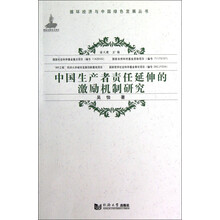 中国生产者责任延伸的激励机制研究